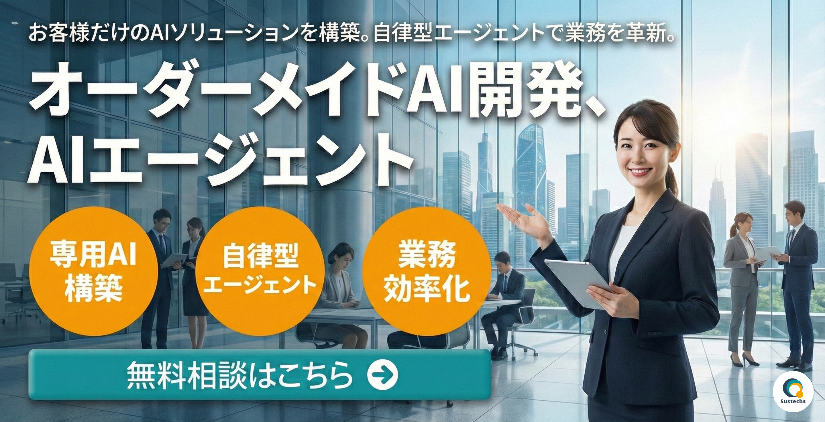 オーダーメイドAI開発、AIエージェント