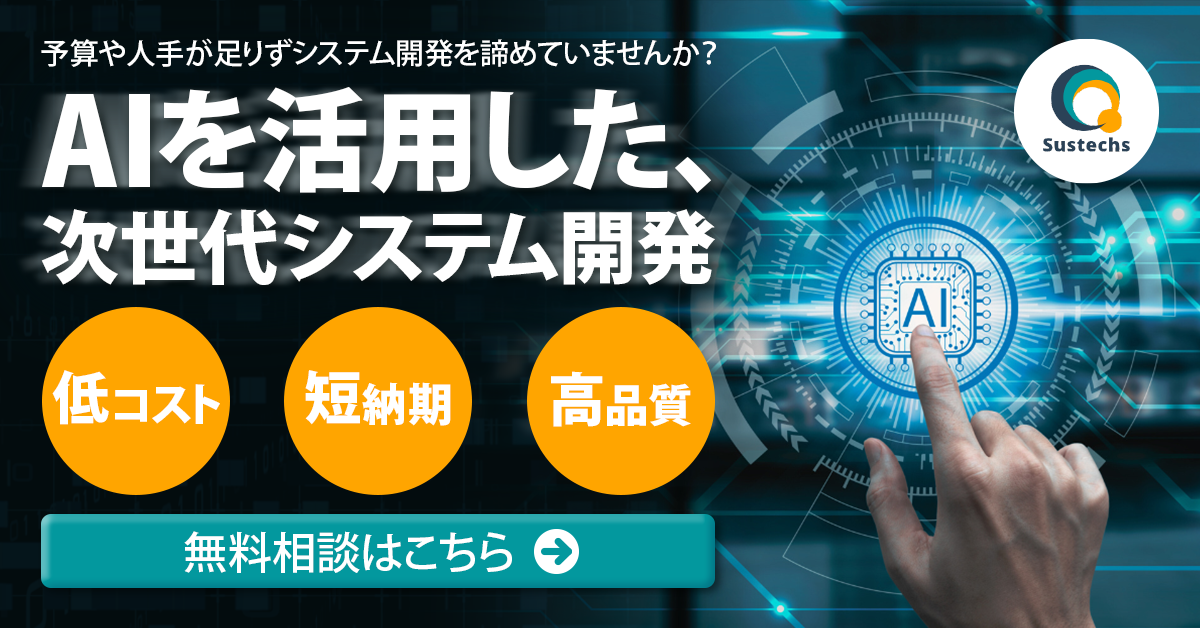 AIを活用した次世代システム開発