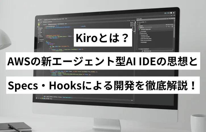 Kiroとは？AWSの新エージェント型AI IDEの思想とSpecs・Hooksによる開発を徹底解説！