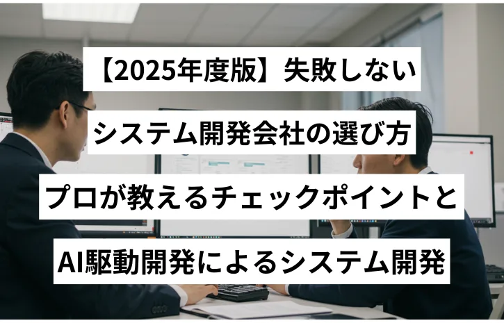 【2025年度版】失敗しないシステム開発会社の選び方｜プロが教えるチェックポイントとAI駆動開発によるシステム開発