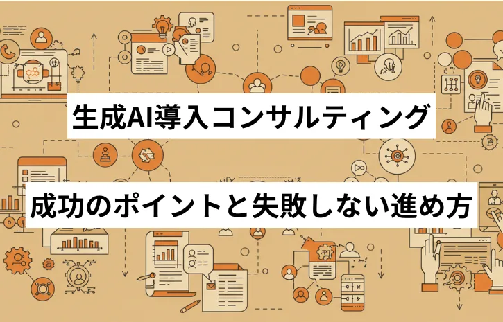 生成AI導入コンサルティング：成功のポイントと失敗しない進め方