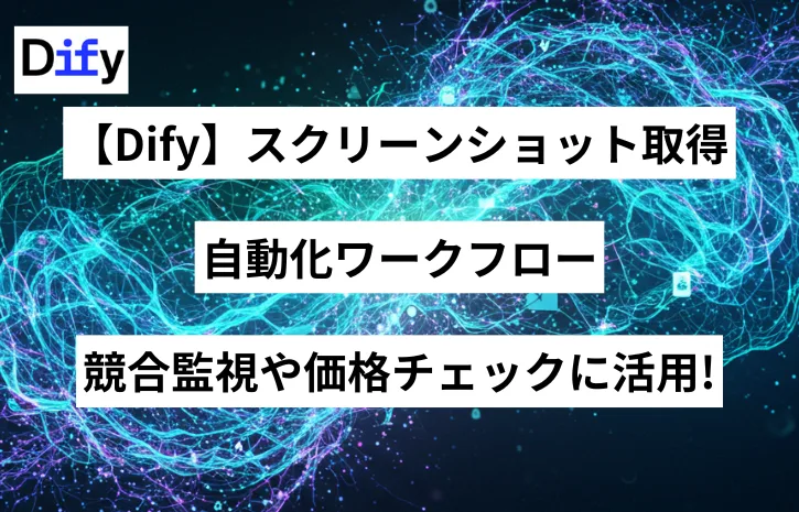 【Dify】スクリーンショット取得自動化ワークフロー｜競合監視や価格チェックに活用!