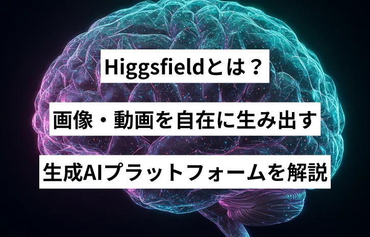Higgsfieldとは？画像・動画を自在に生み出す生成AIプラットフォームを解説