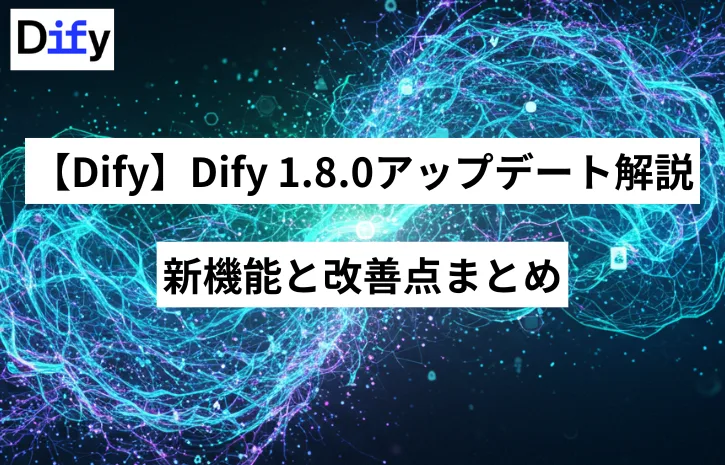 【Dify】Dify v1.8.0 アップデート解説：新機能と改善点まとめ