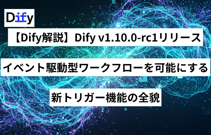 【Dify解説】Dify v1.10.0-rc1リリース ─ イベント駆動型ワークフローを可能にする新トリガー機能の全貌